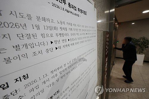 '총파업 돌입 지침'(서울=연합뉴스) 박동주 기자 = 13일로 예고된 서울시 시내버스 파업을 하루 앞둔 12일 서울 용산구 서울시버스노동조합 앞에 '총파업 돌입 지침'이 붙어 있다. 2026.1.12 pdj6635@yna.co.kr