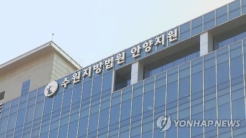 수원지법 안양지원[연합뉴스TV 제공]