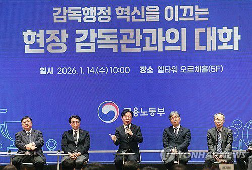 김영훈 장관, 현장 감독관과의 대화(서울=연합뉴스) 박동주 기자 = 김영훈 고용노동부 장관이 14일 서울 서초구 양재 엘타워에서 열린 현장 감독관과의 대화에서 발언하고 있다. 2026.1.14 pdj6635@yna.co.kr