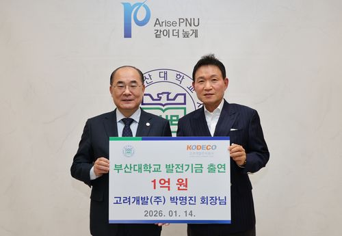 박명진 고려개발 회장 1억원 기부[부산대 제공]
