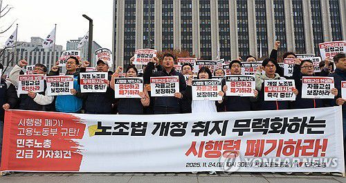 '개정 노조법 시행령 폐기' 구호 외치는 민주노총(서울=연합뉴스) 최재구 기자 = 양경수 전국민주노동조합총연맹 위원장을 비롯한 노동조합 관계자들이 24일 정부서울청사 앞에서 노동부가 발표할 개정 노조법 시행령 관련 긴급 기자회견을 열고 구호를 외치고 있다.  2025.11.24 jjaeck9@yna.co.kr