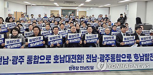 민주당 전남도당 "광주·전남 행정통합 찬성"[민주당 전남도당 제공.재판매 및 DB금지]