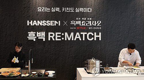 정호영-중식마녀, 요리 재대결(서울=연합뉴스) 이재희 기자 = 넷플릭스 요리 예능 '흑백요리사' 시즌2에 출연한 '중식마녀' 이문정 셰프(왼쪽)와 정호영 셰프가 15일 서울 강남구 한샘플래그십논현에서 열린 '흑백요리사 리:매치' 행사에서 요리 대결을 펼치고 있다. 2026.1.15 scape@yna.co.kr