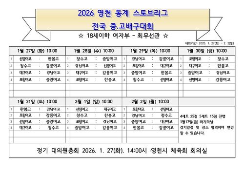 2026 영천 동계 스토브리그 전국 중고 배구대회 일정표[영천시체육회 자료]