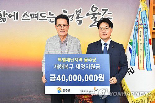 울주군에 재해복구 재정지원금(울산=연합뉴스) 19일 한국지방재정공제회가 산불 특별재난지역으로 선포된 울산 울주군에 재해복구 재정지원금 4천만원을 전달했다.2025.5.19 [울주군 제공.재판매 및 DB 금지] young@yna.co.kr