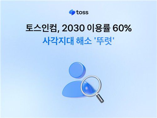 토스인컴 이용자 분석[토스인컴 제공]