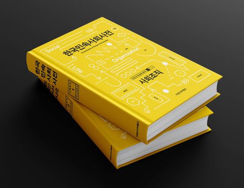 한국민속사회사전(사회조직) 표지[국립민속박물관 제공. 재판매 및 DB 금지]