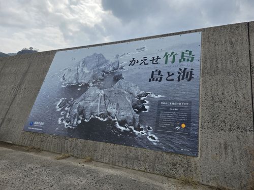 오키섬 방파제 다케시마(竹島·일본이 주장하는 독도 명칭) 광고판[서경덕 교수 제공]