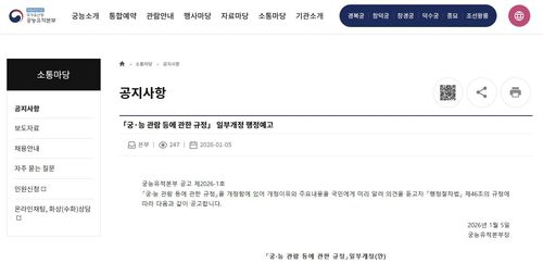 '궁·능 관람 등에 관한 규정' 개정 행정예고 안내 [국가유산청 궁능유적본부 누리집 캡처. 재판매 및 DB 금지]