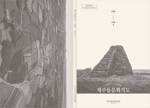 제주돌문화지도 조천·구좌읍 편 표지[제주도 제공. 재판매 및 DB 금지]