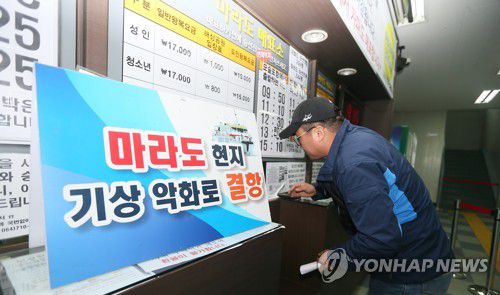 마라도 뱃길 결항[연합뉴스 자료사진]