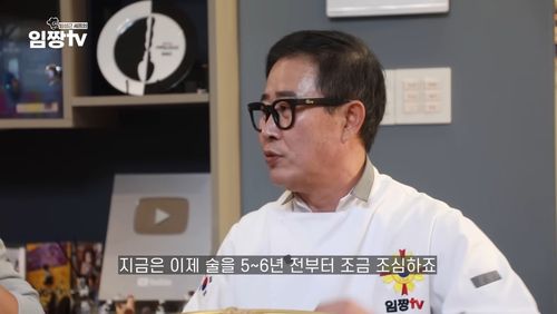 술을 조심하고 있다고 말하는 임성근 셰프[유튜브 채널 '임성근 임짱TV' 캡처. 재판매 및 DB 금지]