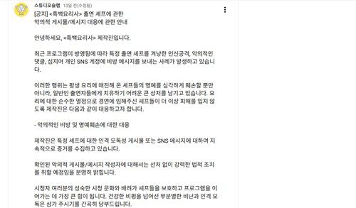 '흑백요리사2' 출연 셰프에 대한 악의적 게시글에 대해 대응하겠다는 제작사 글[유튜브 채널 '스튜디오슬램' 캡처. 재판매 및 DB 금지]