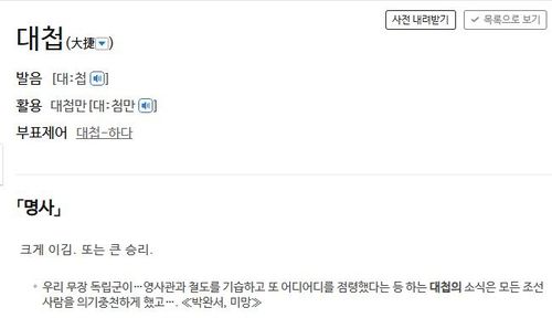 대첩에 대한 사전의 정의표준국어대사전 캡처