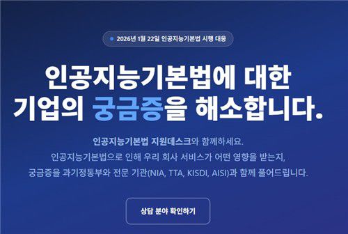 AI 기본법 지원 데스크 상담 코너[KOSA 홈페이지 캡처. 재판매 및 DB 금지]