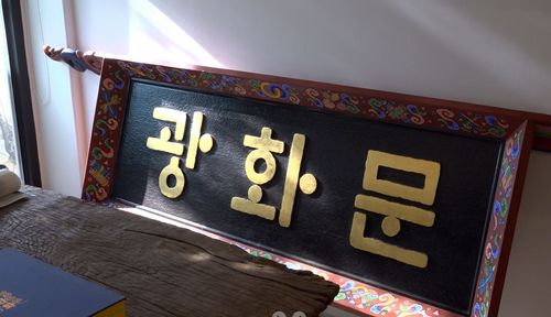 강병인 서예가가 제작한 훈민정음체 광화문 현판(서울=연합뉴스) 이세영 기자 = 강병인 서예가가 제작한 훈민정음체 광화문 현판. 2026.1.16. seva@yna.co.kr