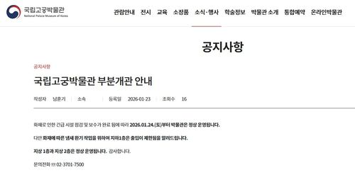 국립고궁박물관, 부분 개관 안내 [국립고궁박물관 누리집 캡처. 재판매 및 DB 금지]