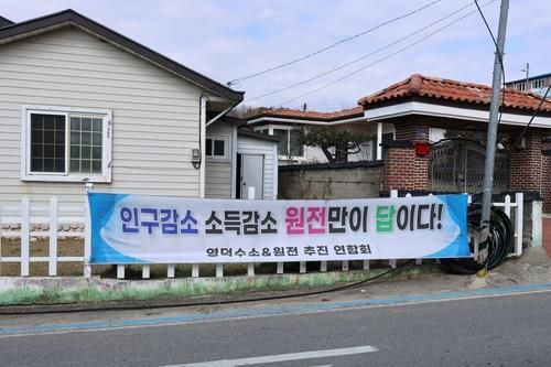 지난해 영덕군 영덕읍 노물리에 걸린 원전 유치 찬성 현수막[촬영 손대성]