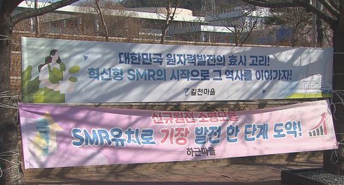 고리원전 주변 SMR유치 현수막[독자제공. 재판매 및 DB금지]