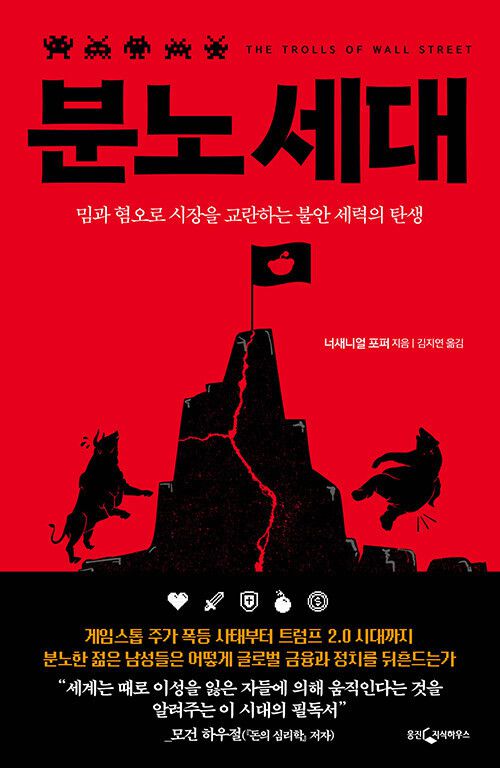 분노 세대 l 너새니얼 포퍼 지음, 김지연 옮김, 웅진지식하우스, 2만3000원