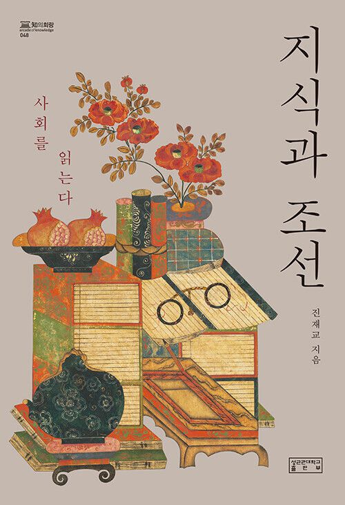 지식과 조선 l 진재교 지음, 성균관대학교출판부, 4만3000원