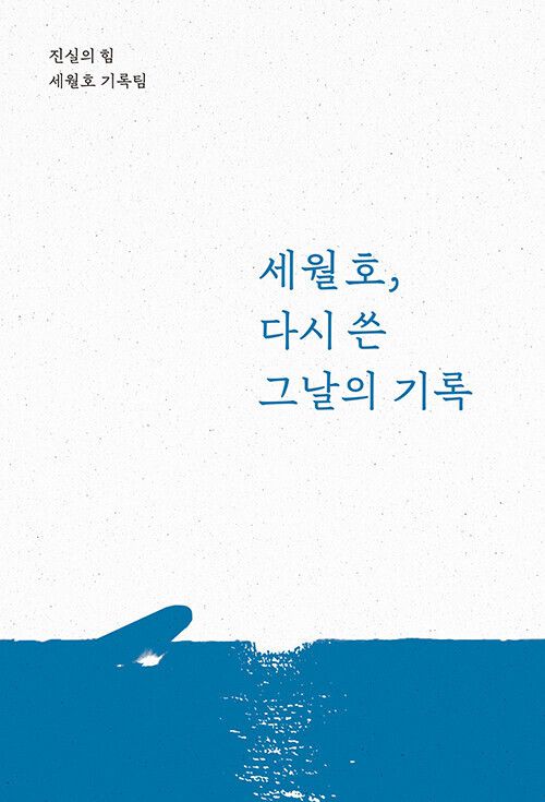 세월호, 다시 쓴 그날의 기록 l 진실의 힘 세월호 기록팀 외 지음, 진실의힘(2024)