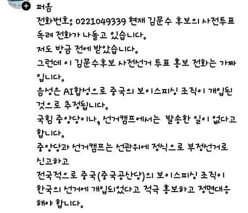 김문수 국민의힘 대선후보 지지자들 사이에서 돌고 있는 글. 엑스 갈무리