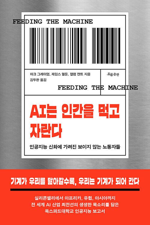 AI는 인간을 먹고 자란다 l 마크 그레이엄·제임스 멀둔·캘럼 캔트 지음, 김두완 옮김, 흐름출판, 2만4000원