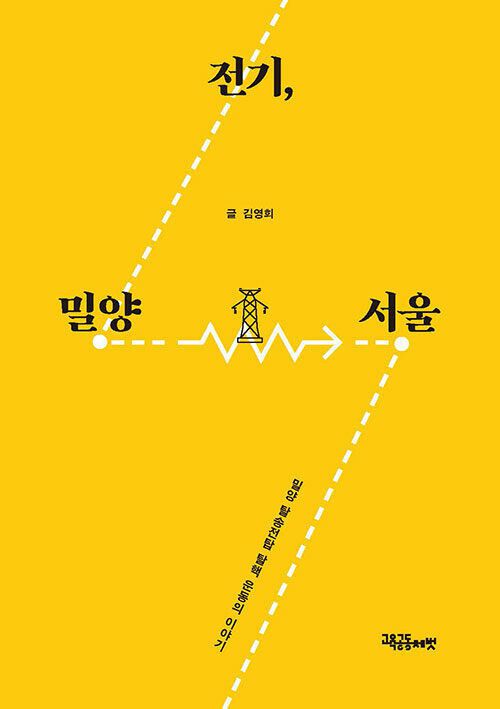 전기, 밀양-서울, 김영희 지음, 교육공동체벗(2024)