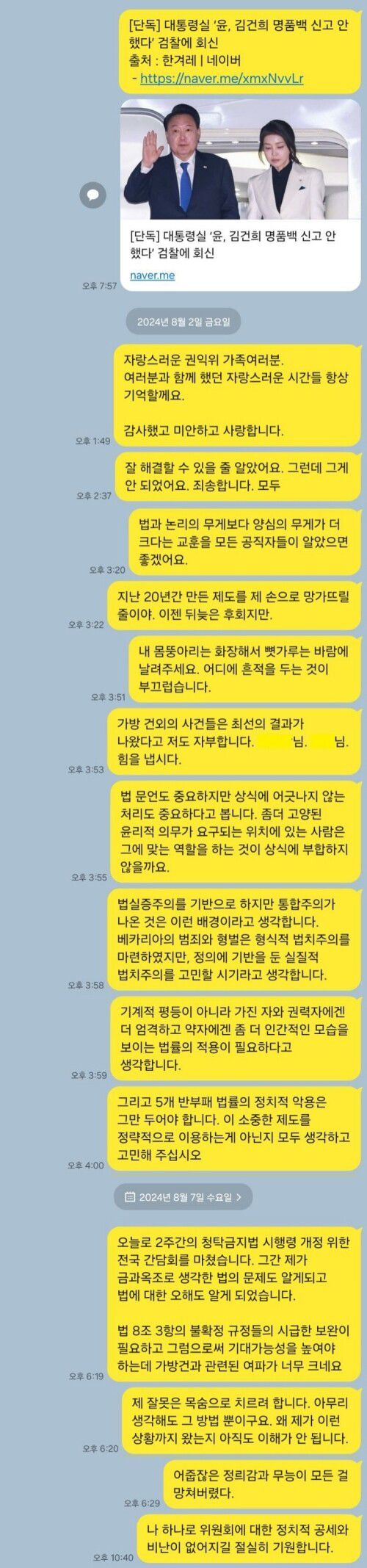 지난해 8월8일 세종시 자택에서 숨진 채 발견된 김아무개 전 국민권익위원회 부패방지국장 직무대리가 카카오톡 ‘나와의 채팅’에 남긴 유서 전문(가족·지인들에게 남긴 개인적 메시지는 편집). 김 전 국장 유족 제공