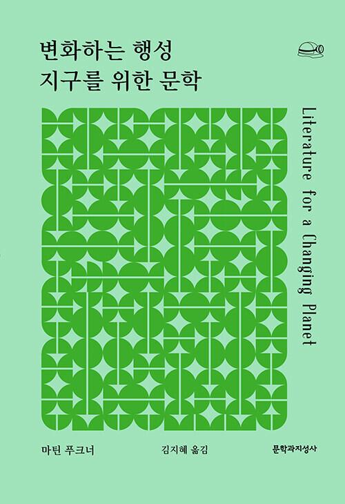 변화하는 행성 지구를 위한 문학 l 마틴 푸크너 지음, 김지혜 옮김, 문학과지성사, 1만3000원