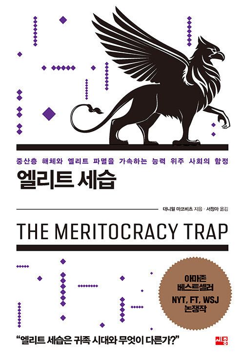 대니얼 마코비츠 미국 예일대 로스쿨 교수가 쓴 책 ‘엘리트 세습’