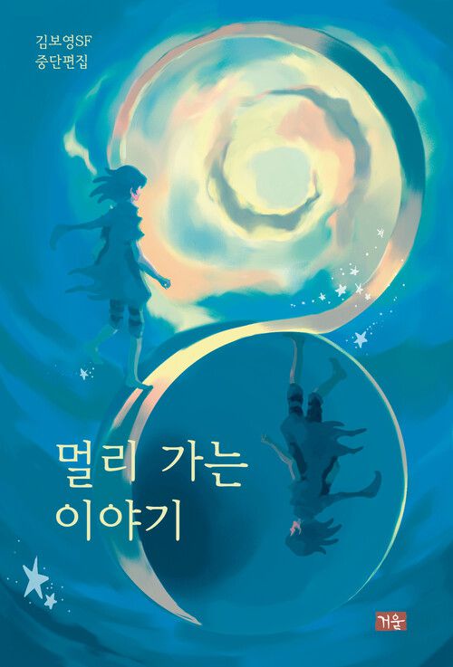 작가 김보영의 첫 책 ‘멀리 가는 이야기’(환상 문학 웹진 ‘거울’, 2008)