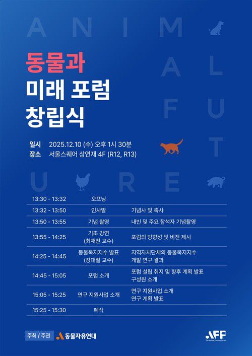 국내 동물 운동의 과학적 토대 마련을 목표로 하는 지식공동체 ‘동물과미래포럼’이 오는 10일 창립식을 열고 정식 출범한다. 동물자유연대 제공