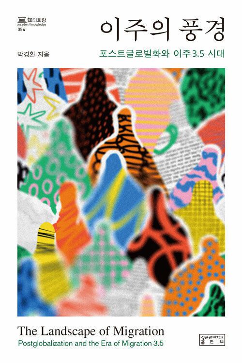 이주의 풍경 l 박경환 지음, 성균관대학교출판부, 3만8000원