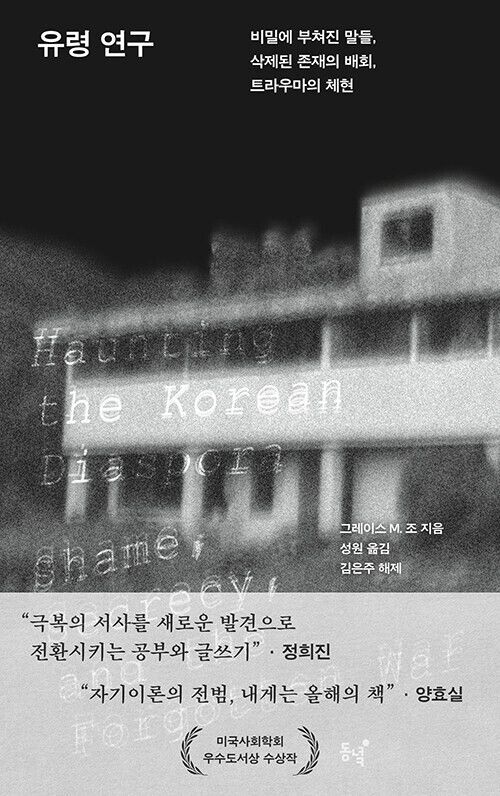 유령 연구. 그레이스 M. 조 지음, 성원 옮김, 김은주 해제, 동녘, 2만5000원