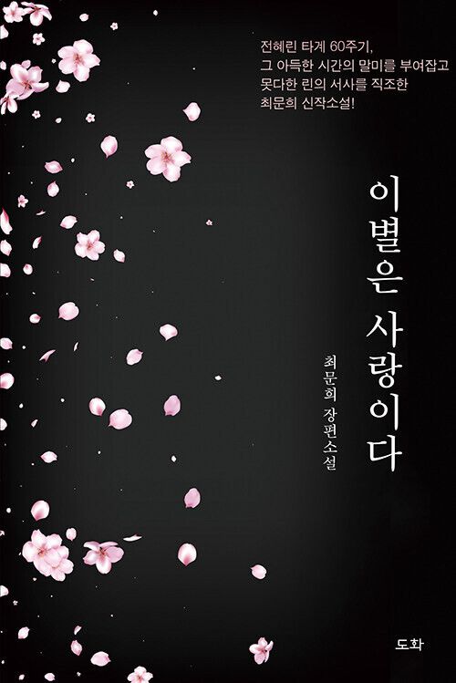 이별은 사랑이다 l 최문희 지음, 도화, 1만6900원