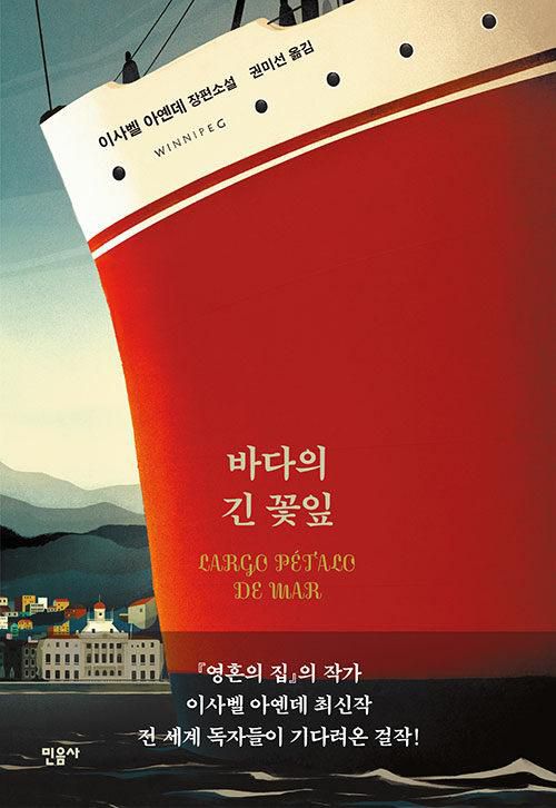 바다의 긴 꽃잎·이사벨 아옌데 지음·권미선 옮김·민음사 발행·476쪽·1만7,000원