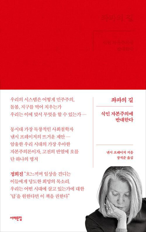 미국의 사회이론가 낸시 프레이저가 쓴 ‘좌파의 길: 식인자본주의에 반대한다’ 책의 표지. 서해문집 제공