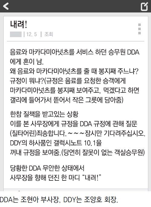 2014년 조현아 대한항공 부사장의 ‘땅콩회항’ 사건을 알린 블라인드 글 [온라인 커뮤니티 캡처]