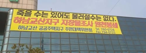 하남교산지구 주민대책위원회가 내건 현수막의 모습. [연합]