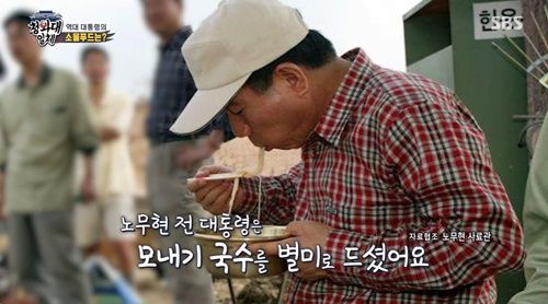 노무현 전 대통령이 생전 즐겨먹은 것으로 알려진 모내기국수. [SBS]