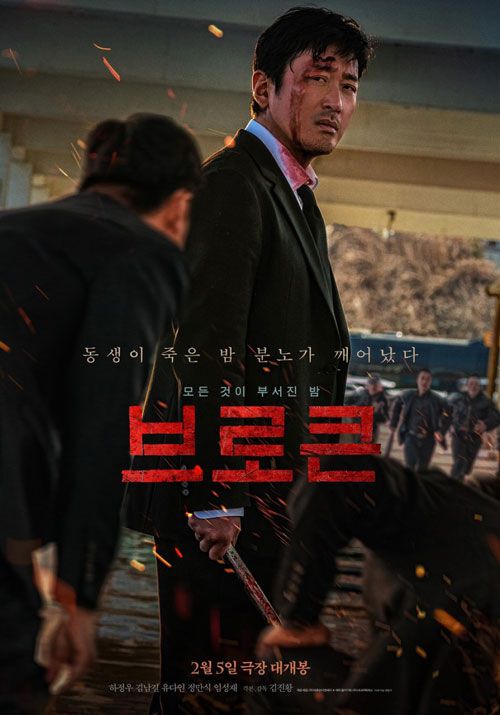 영화 '브로큰' 포스터 (사진=바른손이앤에이)