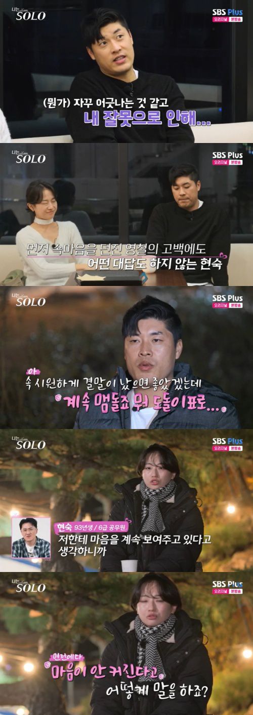 SBS Plus '나는 솔로' 캡처