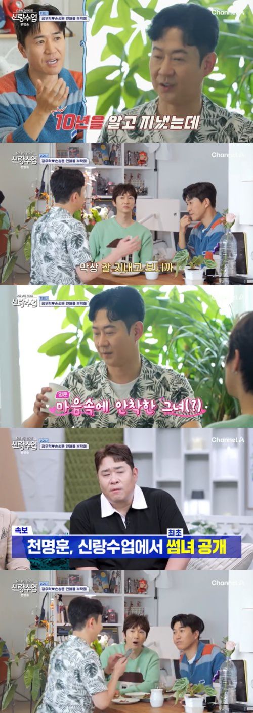 채널A '신랑수업' 캡처