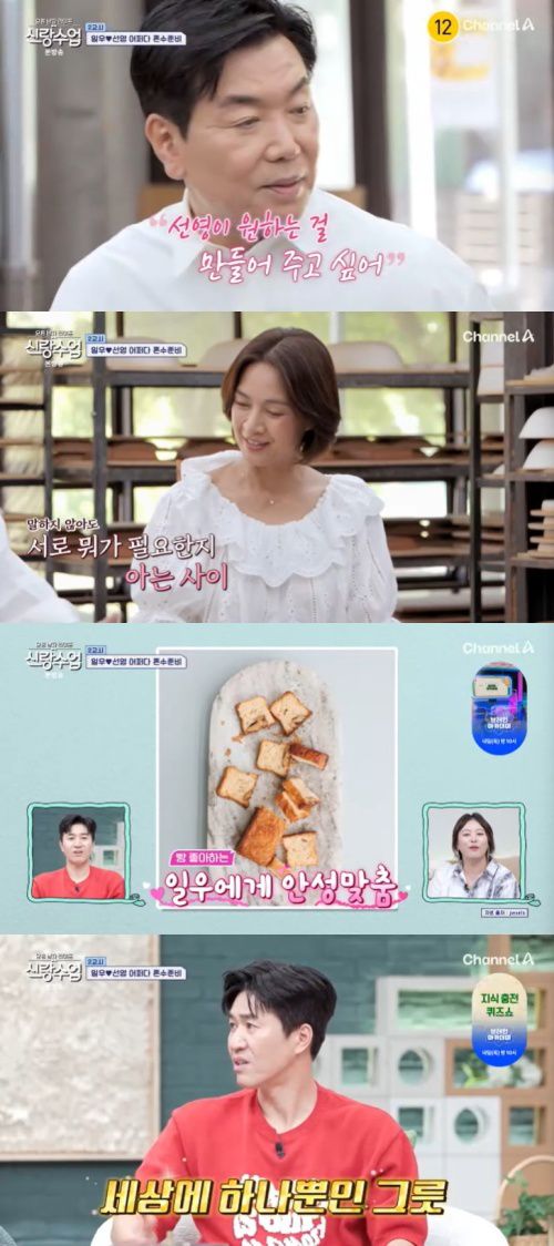 채널A '신랑수업' 캡처