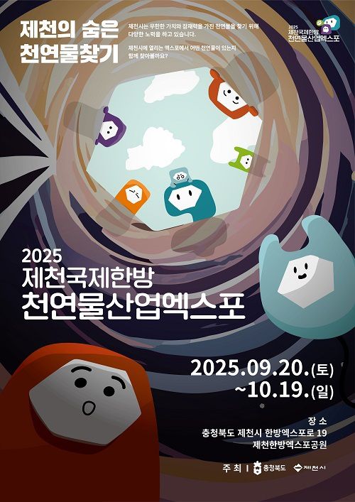 2025 제천국제한방천연물산업엑스포 포스터. [사진=제천한방엑스포 조직위]  2025.07.07 baek3413@newspim.com