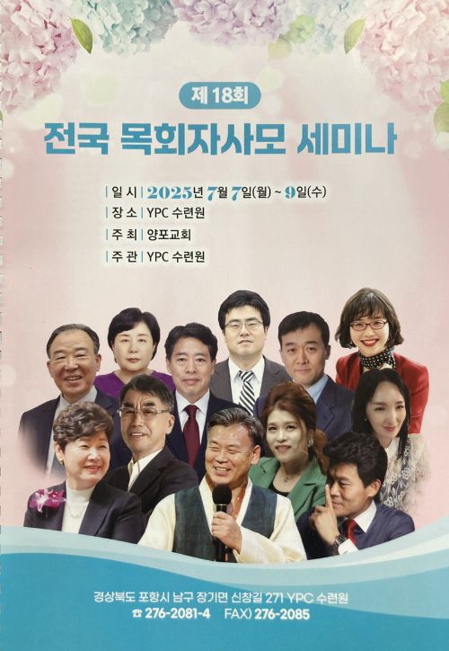 제18회 전국 목회자사모 세미나 포스터