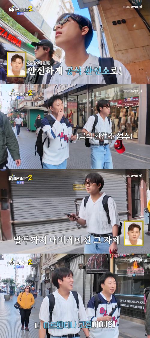 13일 방송된 ‘위대한 가이드2’에서는 박명수, 최다니엘, 이무진의 아르헨티나 여행기가 이어졌다.  사진 제공 =  MBC에브리원 ‘위대한 가이드2’