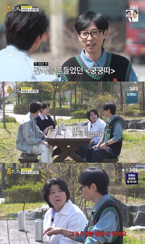 13일 방송된 SBS 예능 프로그램 ‘틈만나면,’에서는 배우 이정은과 류덕환이 출연했다.  사진 제공 =  SBS ‘틈만나면,’